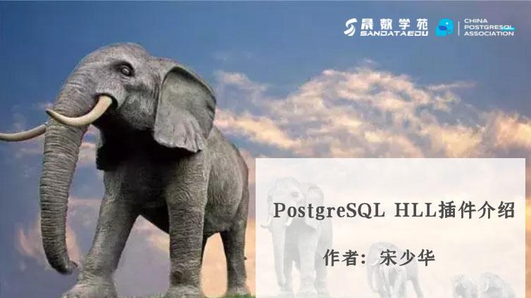 PostgreSQL HLL插件介绍
