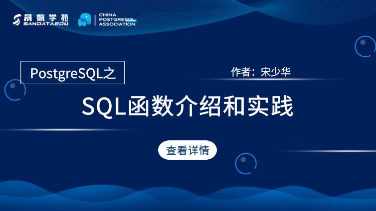 PostgreSQL之SQL函数介绍和实践（一）