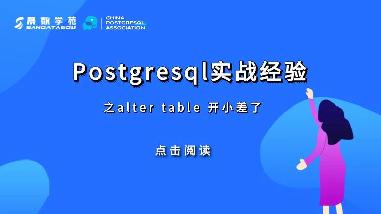 Postgresql实战经验之alter table 开小差了
