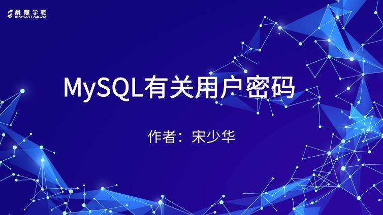 MySQL 有关用户密码