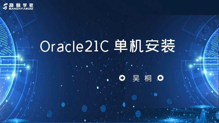 Oracle21C 单机安装