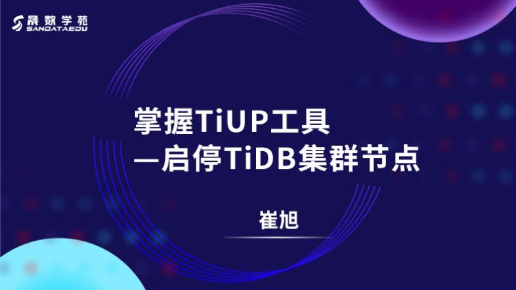 掌握TiUP工具 之 启停TiDB集群节点