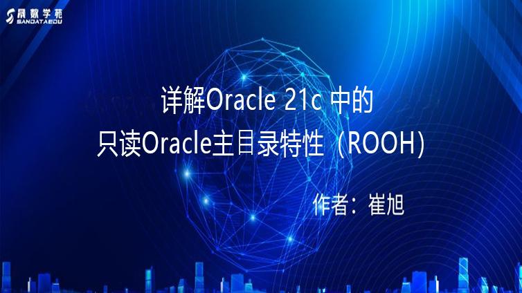 详解Oracle 21c 中的只读Oracle主⽬录特性 （ROOH）