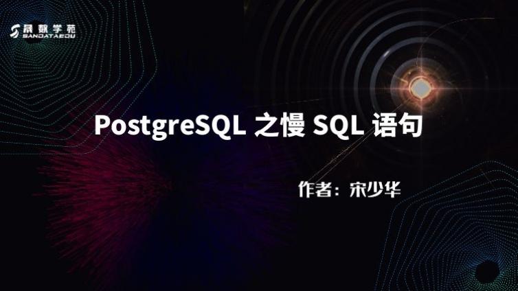 PostgreSQL 之慢 SQL 语句