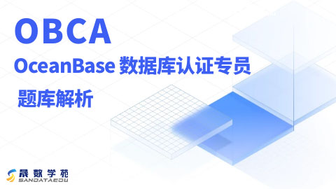 OceanBase OBCA认证题库解析 