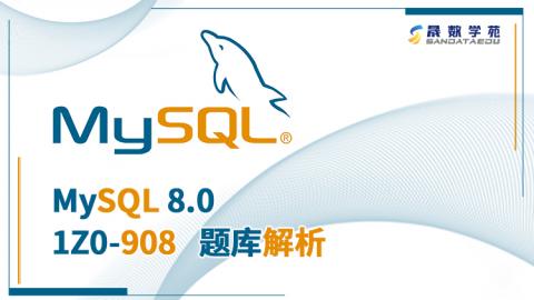 MySQL 8.0  1Z0-908 题库解析 