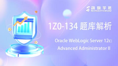 Oracle WebLogic 1Z0-134 题库解析 