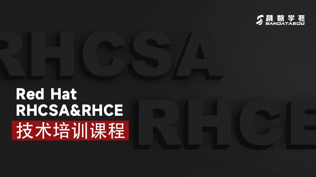 针对 RHCE 8 版本