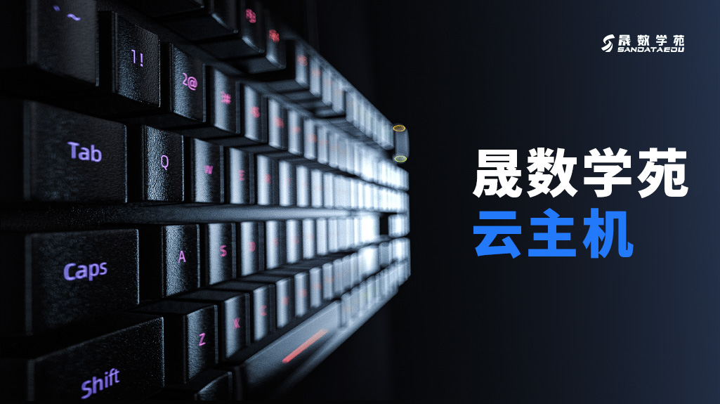 晟数学苑云主机