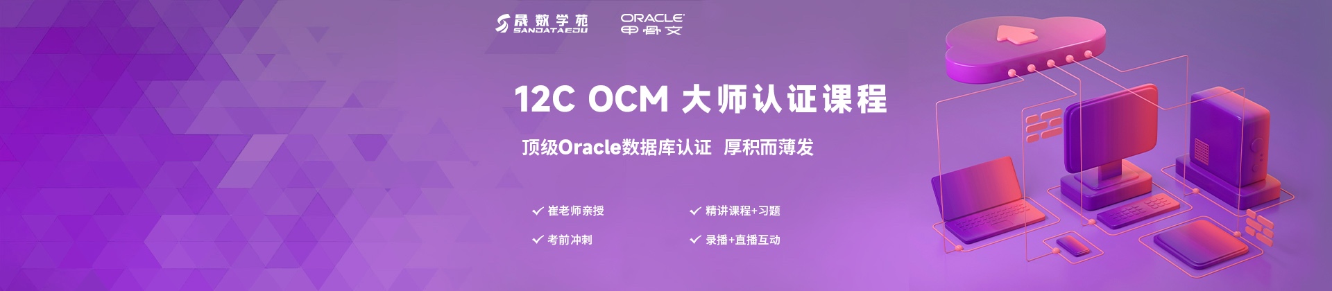 12c OCM 大师认证课程