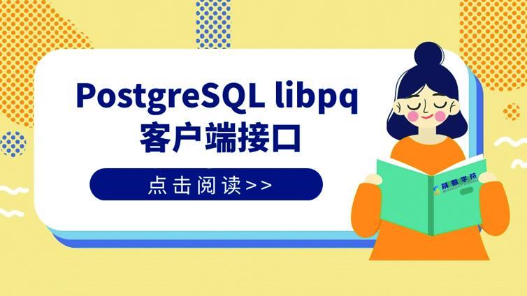 PostgreSQL libpq 客户端接口（一）
