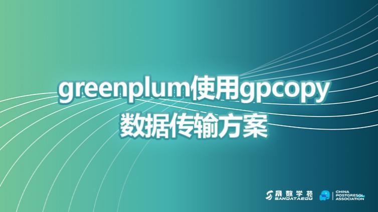 greenplum使用gpcopy数据传输方案