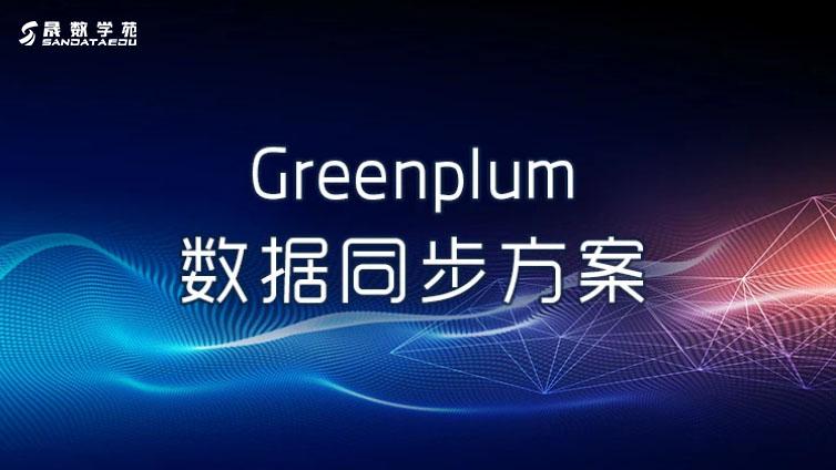 Greenplum 数据同步方案