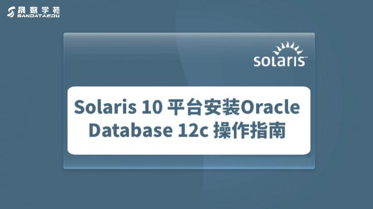 Solaris 10 平台安装Oracle Database 12c 操作指南（一）