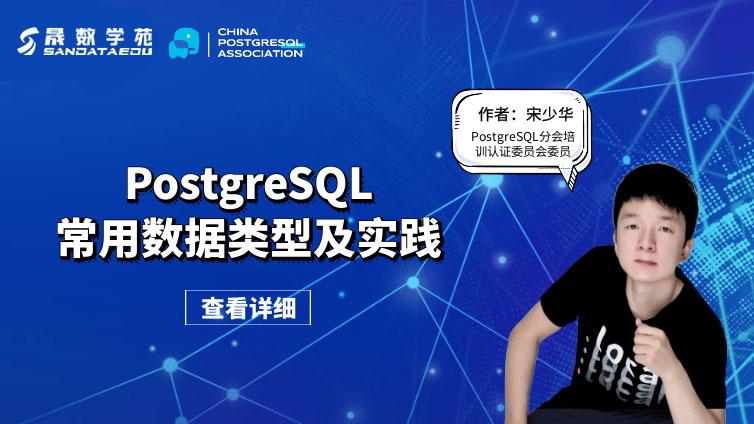 PostgreSQL常用数据类型及实践二