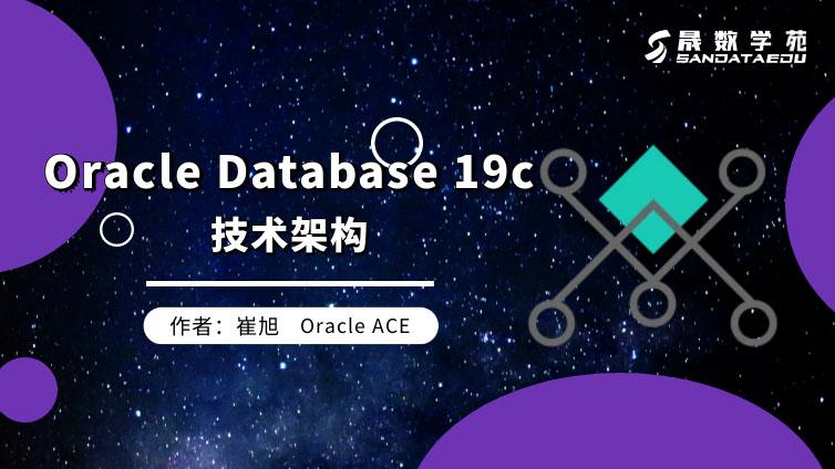 Oracle Database 19c 技术架构（第四章）