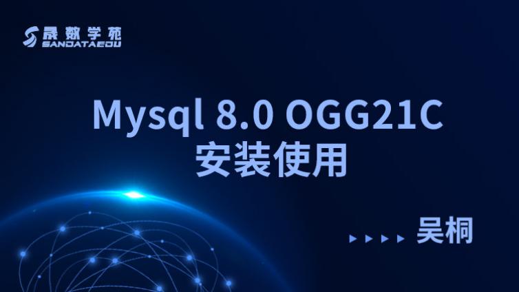Mysql 8.0 OGG21C 安装使用