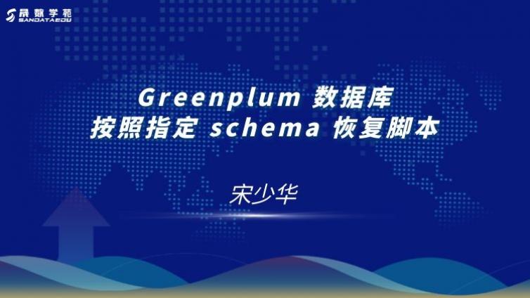 Greenplum 数据库按照指定 schema 恢复脚本